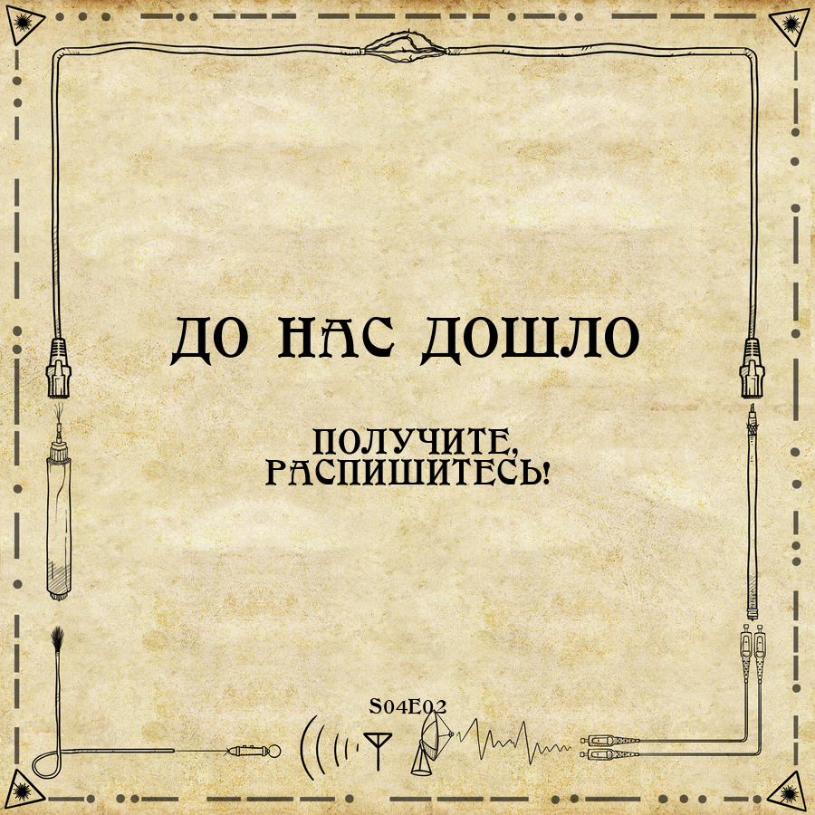 До нас дошло S04E02.  Получите, распишитесь!